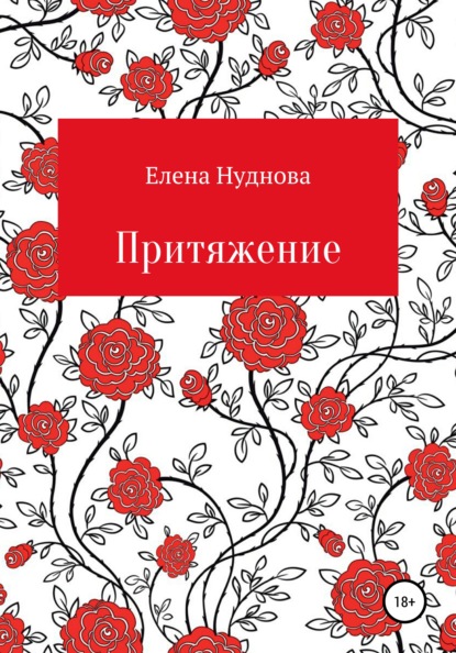 Елена Валентиновна Нуднова — Притяжение