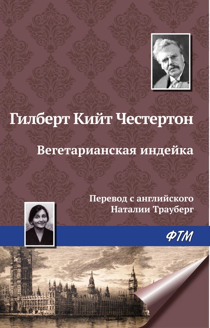 Обложка книги Вегетарианская индейка, Гилберт Кит Честертон