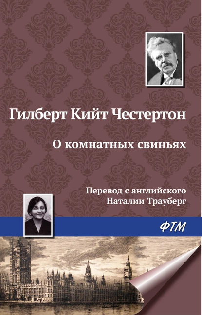 Обложка книги О комнатных свиньях, Гилберт Кит Честертон