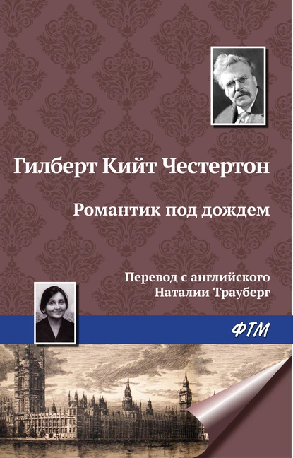 Обложка книги Романтик под дождем, Гилберт Кит Честертон