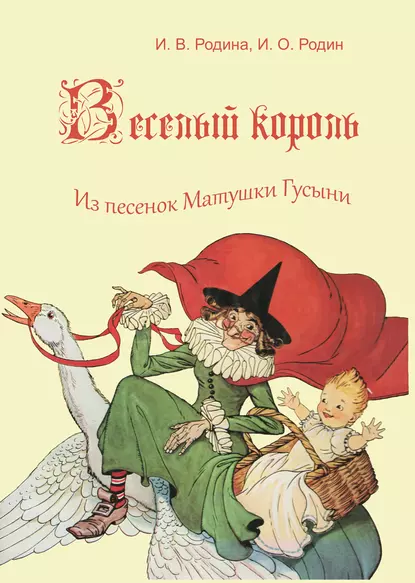 Обложка книги Веселый король, И. О. Родин