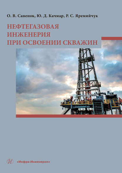 Нефтегазовая инженерия при освоении скважин - О. В. Савенок