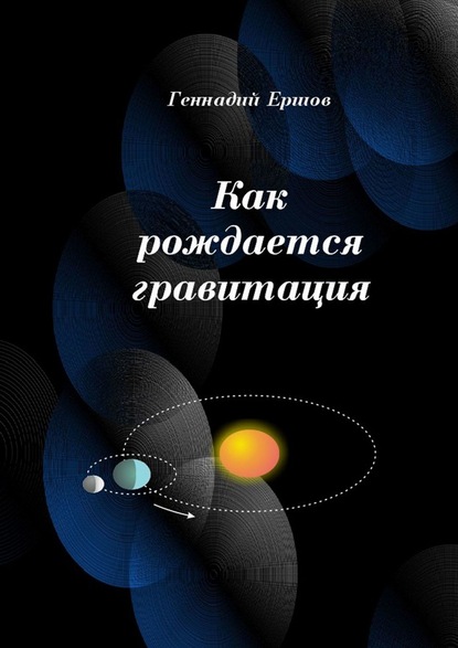 Геннадий Ершов - Как рождается гравитация