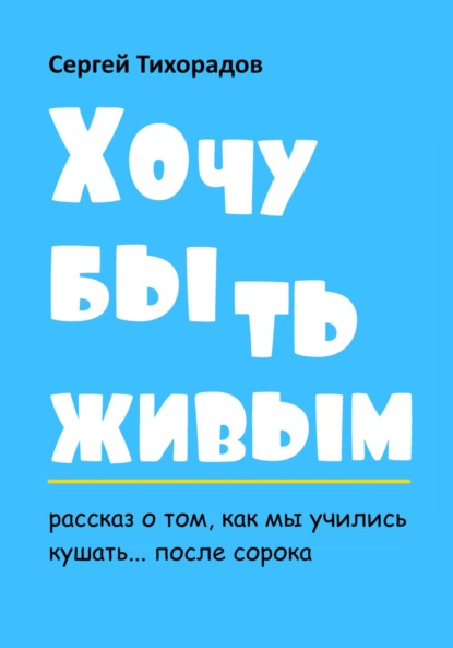 Хочу быть живым (Сергей Николаевич Тихорадов). 2019г. 