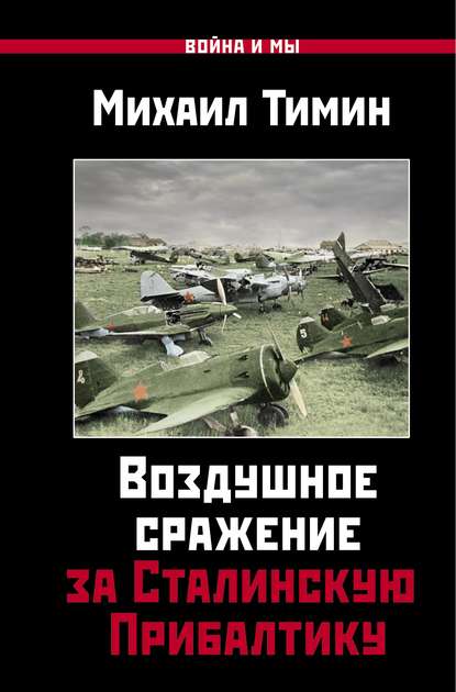 Михаил Тимин - Воздушное сражение за Сталинскую Прибалтику