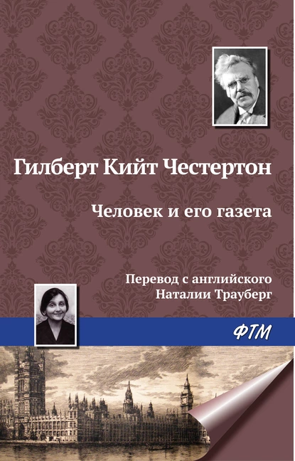 Обложка книги Человек и его газета, Гилберт Кит Честертон