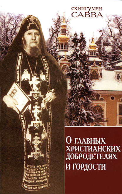 схиигумен Савва (Остапенко) - О главных христианских добродетелях и гордости