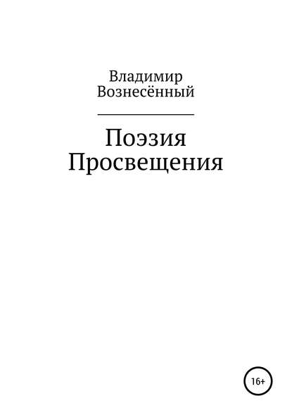 Владимир Вознесённый — Поэзия просвещения