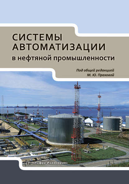 Системы автоматизации в нефтяной промышленности (М. Ю. Прахова). 2019г. 