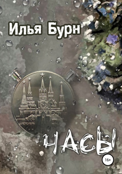 

Часы