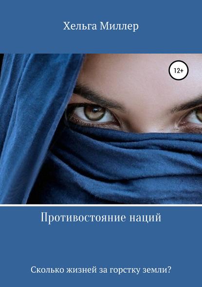 

Противостояние наций