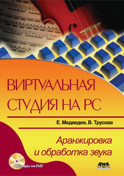 Обложка книги Виртуальная студия на РС. Аранжировка и обработка звука, Е. В. Медведев