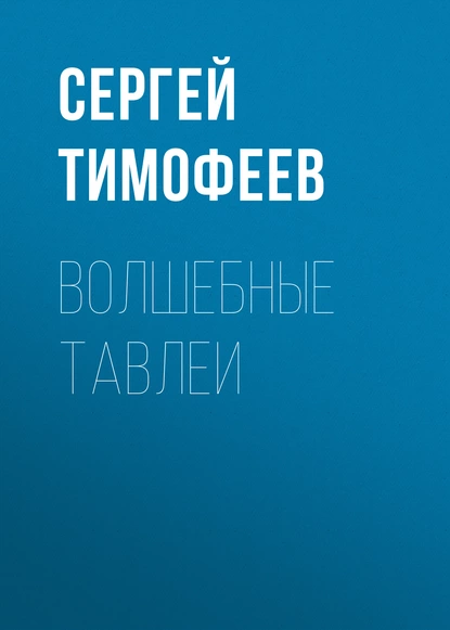 Обложка книги Волшебные тавлеи, Сергей Тимофеев