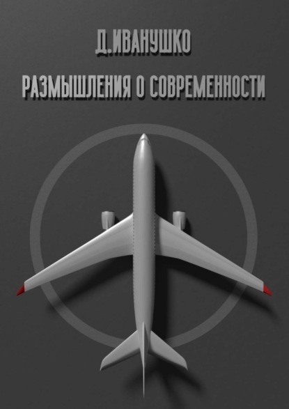 

Размышления о современности