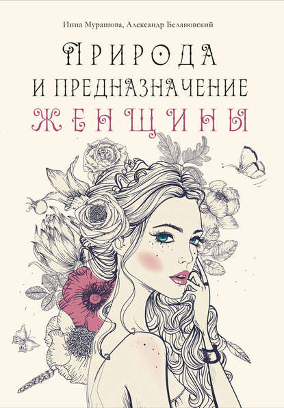 

Природа и предназначение женщины