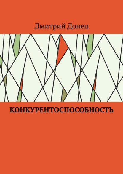 Конкурентоспособность - Дмитрий Юрьевич Донец