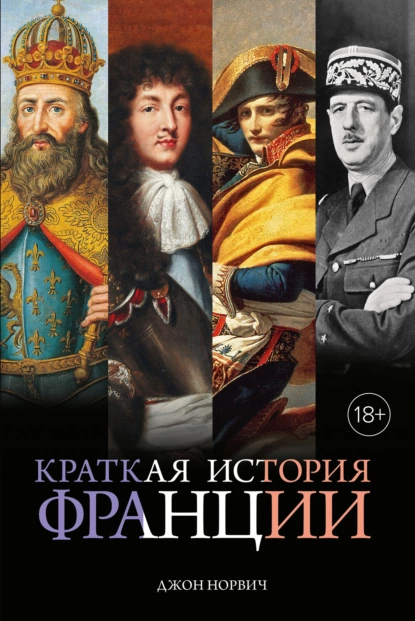 Обложка книги Краткая история Франции, Джон Джулиус Норвич