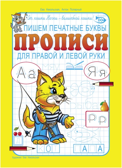 Обложка книги Пишем печатные буквы. Прописи для правой и левой руки, Антон Полярный