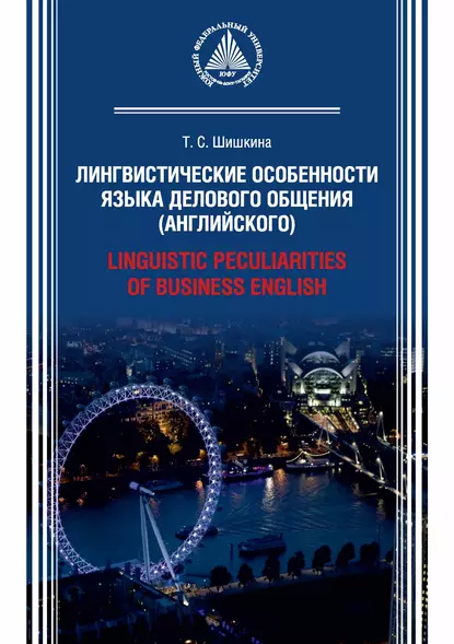 Обложка книги Лингвистические особенности языка делового общения (английского) / Linguistic peculiarities of Business English, Т. С. Шишкина