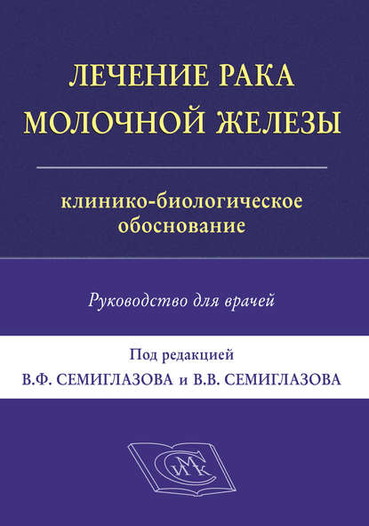 Коллектив авторов - Лечение рака молочной железы. Клинико-биологическое обоснование. Руководство для врачей