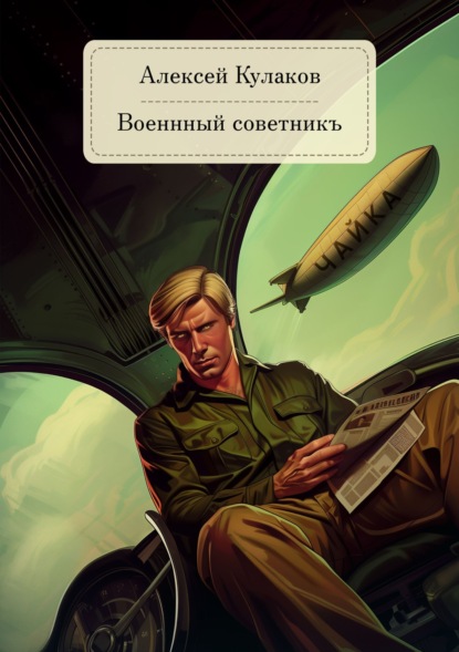 Алексей Кулаков — Военный советникъ