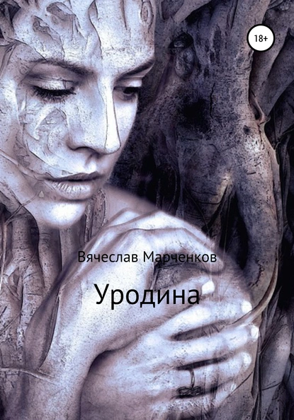 Обложка книги Уродина, Вячеслав Викторович Марченков