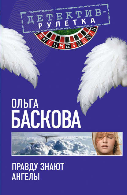 Ольга Баскова — Правду знают ангелы