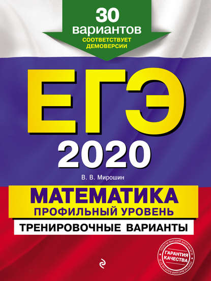 В. В. Мирошин — ЕГЭ-2020. Математика. Профильный уровень. Тренировочные варианты. 30 вариантов