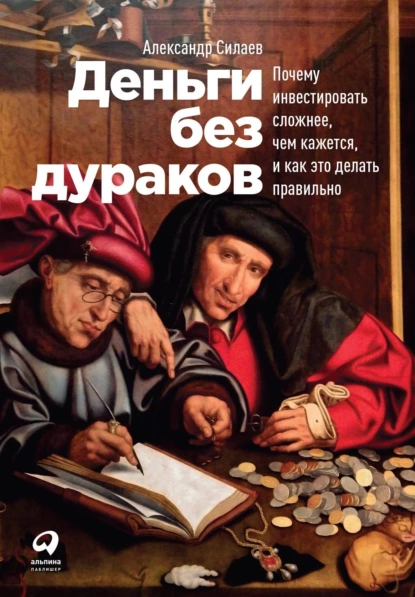 Обложка книги Деньги без дураков. Почему инвестировать сложнее, чем кажется, и как это делать правильно, Александр Силаев