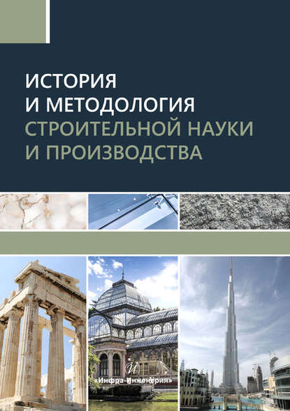 История и методология строительной науки и производства (В. С. Грызлов). 2019г. 