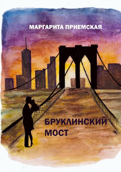 Маргарита Приемская Бруклинский мост
