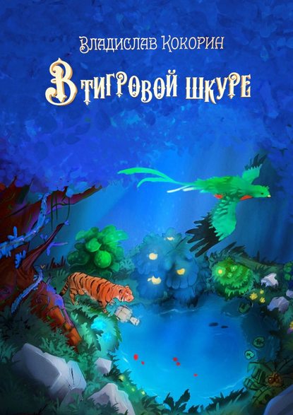

В тигровой шкуре