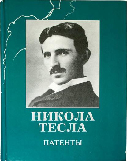 Никола Тесла — Патенты