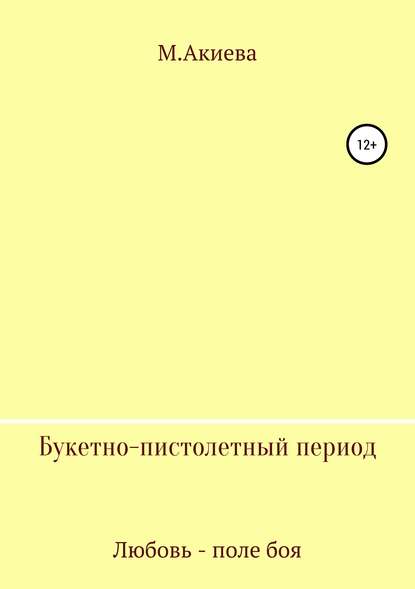 М. Акиева — Букетно-пистолетный период