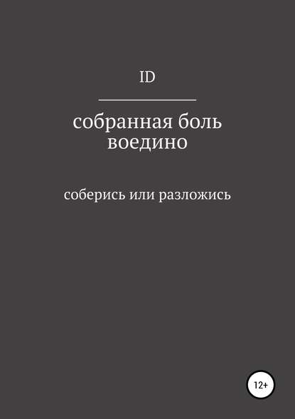 Дмитрий Владимирович ID — Собранная боль воедино