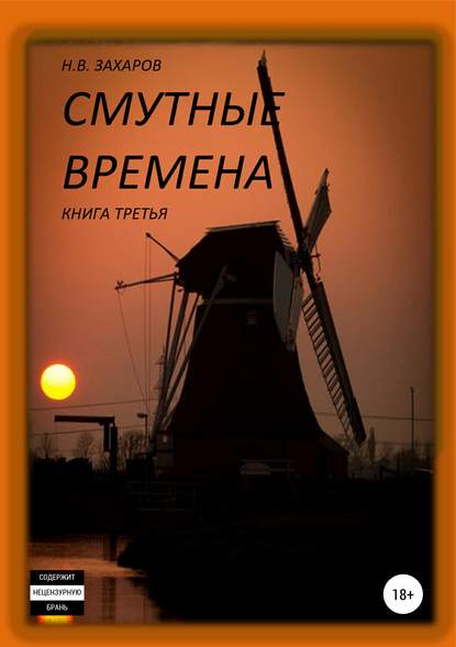 Николай Захаров — Смутные времена. Книга 3