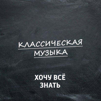 

Как понимать и воспринимать классическую музыку