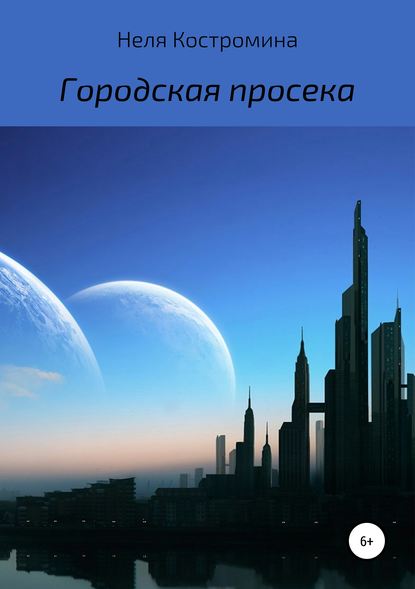 Неля Алексеевна Костромина — Городская просека