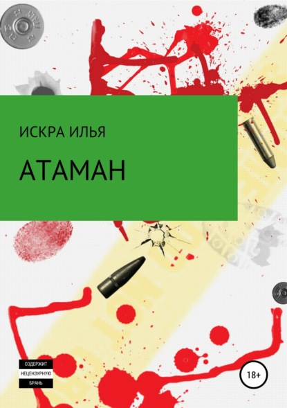 Атаман (Илья Искра). 2019г. 