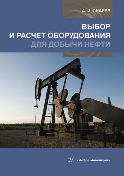 А. И. Снарев — Выбор и расчет оборудования для добычи нефти