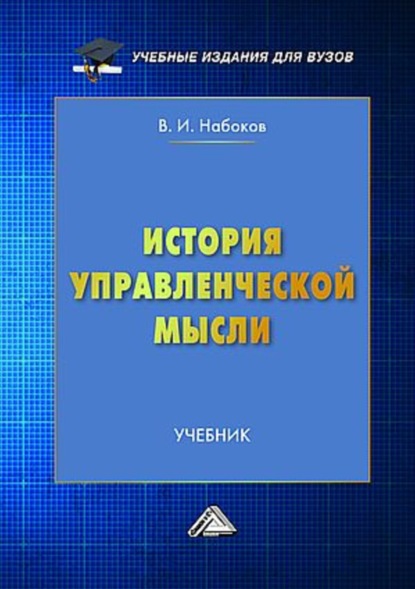История управленческой мысли (А. К. Семенов). 2018г. 