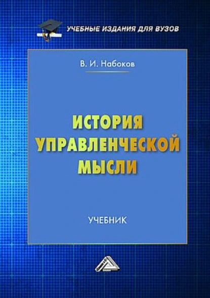 Обложка книги История управленческой мысли, В. И. Набоков