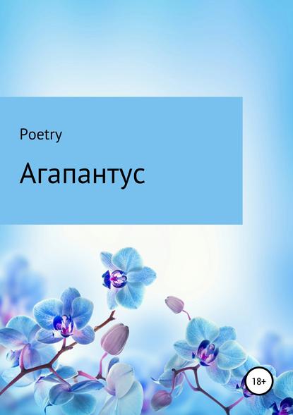

Агапантус
