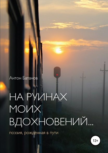 Антон Сергеевич Батанов — На руинах моих вдохновений