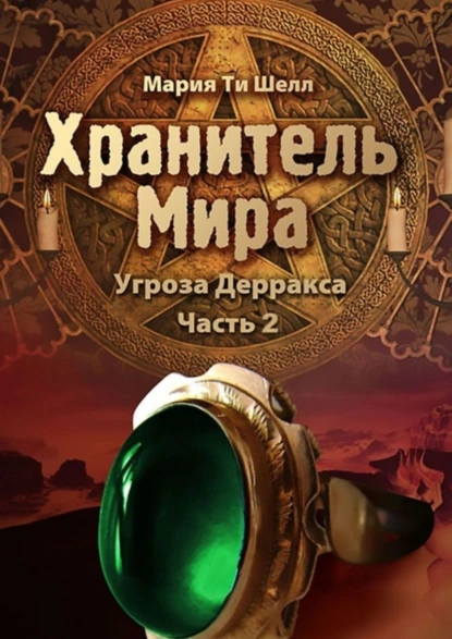 Обложка книги Хранитель Мира. Угроза Дерракса. Часть 2, Мария Ти Шелл