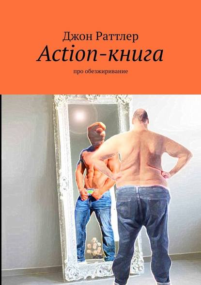 Джон Раттлер - Action-книга. Про обезжиривание