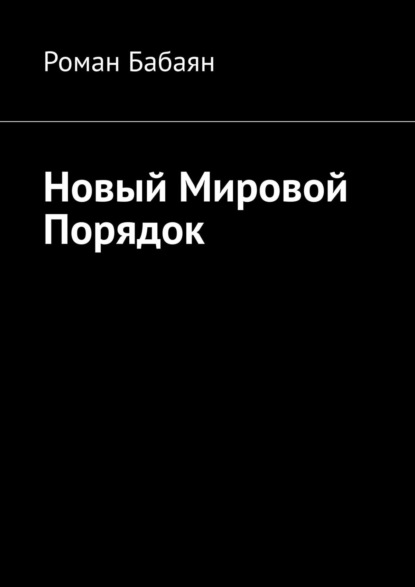 Роман Георгиевич Бабаян - Новый мировой порядок