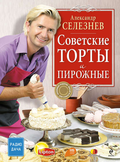 Александр Селезнев Советские торты и пирожные