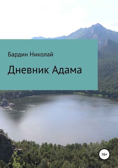 Николай Николаевич Бардин — Дневник Адама. Сборник стихотворений