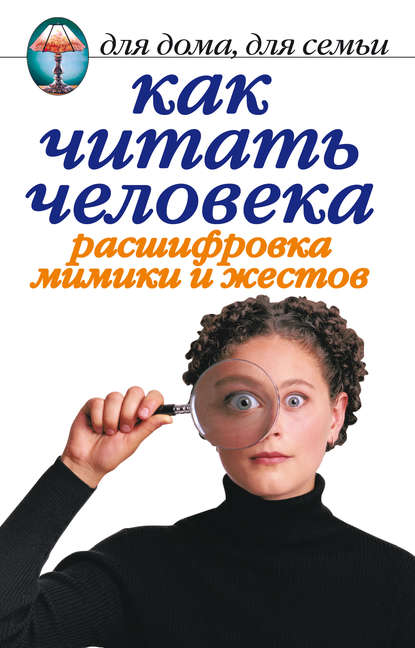 Линиза Жалпанова — Как читать человека. Расшифровка мимики и жестов
